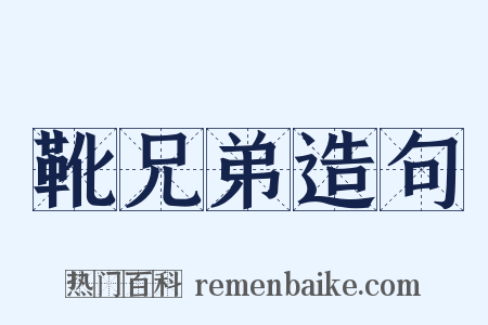 靴兄弟造句是什么意思的图片